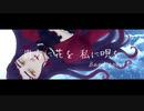 【オリジナルMV＆バンドで歌ってみた】貴方に花を 私に唄を/RenG【covered by 荊棘つばき】