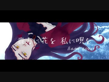 【オリジナルMV＆バンドで歌ってみた】貴方に花を 私に唄を/RenG【covered by 荊棘つばき】