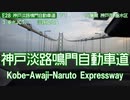 神戸淡路鳴門自動車道　布施畑JCT→鳴門IC　25倍速