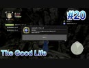【休めよ】田舎町でスローライフしよう【The Good Life】 #20