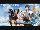 【声真似】テイルズオブゼステリィア　声真似コラボ動画【Tales of 25th】