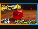 【ItTakesTwo】トマトになった夫がムカつくｗ【2人実況】#21