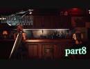 【PS4】FINAL FANTASY Ⅶ REMAKE part8