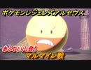 ポケモンレジェンズ アルセウス　マルマイン戦攻略　あぶない山登り　＃１６９【Pokémon LEGENDS アルセウス】