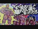 【Switch】そこまで絞るには眠れない夜もあっただろ