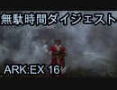 なんの進捗もないダイジェスト　ARK：EX 16　【ARK:Survival Evolved】