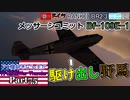 【ゆっくり実況】アメ機好きなうp主が行く惑星War Thunder Part75【War Thunder】(空RB)