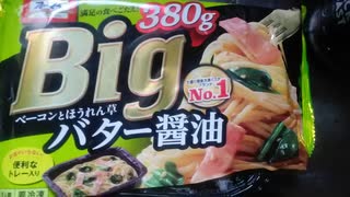 【ルーミアの食レポ】オーマイBIG！ベーコンとほうれん草のバター醤油！