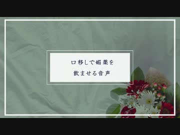 【女性向け R18】 口移しで媚薬を飲ませる音声【シチュエーションボイス バイノーラル】