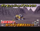 ポケモンレジェンズ アルセウス　カバルドンを捕まえたい！出現場所は？　＃１７２【Pokémon LEGENDS アルセウス】