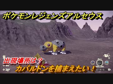 ポケモンレジェンズ アルセウス カバルドンを捕まえたい 出現場所は １７２ Pokemon Legends アルセウス ニコニコ動画