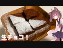 #70 【チョコ】バレンタインに手作りチョコ！簡単生チョコ！【東北きりたん】