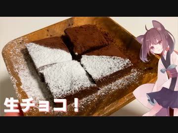 #70 【チョコ】バレンタインに手作りチョコ！簡単生チョコ！【東北きりたん】