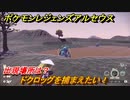 ポケモンレジェンズ アルセウス　ドクロッグを捕まえたい！出現場所は？　＃１７３【Pokémon LEGENDS アルセウス】