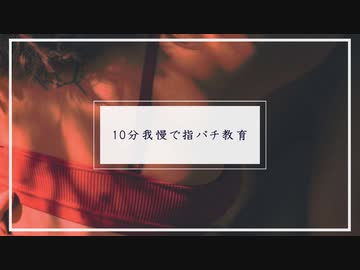 【女性向け】 10分我慢で指パチ教育 【ASMR Sena 立体音響】