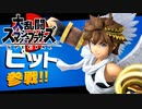 ピットフェスティバル【大乱闘スマッシュブラザーズSPECIAL】