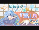 【アニメ付き】初音ミクがうたう『雪』【ボカロ・DTM】