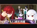 【にじさんじMMD】研究者組でとても素敵な六月でした【にじさんじ研究者組】