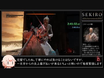 【SEKIRO/隻狼】トロコンRTA 4時間26分51秒 IGT/バグなし Part8/10