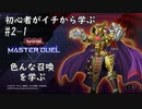 初心者がイチから学ぶ遊戯王マスターデュエル #2-1 【いろんな召喚を学ぶ編】