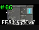 カード制覇－FF8を誠実に初見プレイ（編集版）66