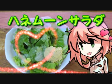 ハネムーンサラダ（とマヨネーズ）、つくりましょう 【OpenJTalkキッチン】