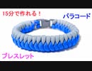 【15分で出来る】紐からブレスレット作ってみた！Snake Knot Viceroy