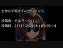 生かさず殺さずのクリスマス  投稿者：ビルダータロン