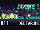 【DELTARUNE】チャプター2が出たから1から始めるデルタルーン【Part 11】
