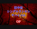 【MUGEN】狂中位シングルランセレサバイバル　OP
