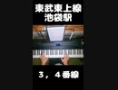 池袋駅発車メロディシリーズ - 東武東上線 #shorts