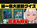 緑一色大逆転クイズデッキで勝利する魔使マオ【遊戯王マスターデュエル】