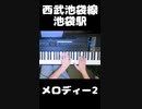池袋駅発車メロディシリーズ - 西武池袋線 #shorts