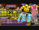 関西人３人が俺屍実況・第１２５回【雑把柄一族創伝】