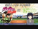 【パワプロドリームカップⅢ】ジョジョの奇妙な冒険vs俺の妹がこんなに可愛いわけがない【228戦目】part1