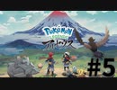 【実況】ひたすら冒険したい男のPokémon LEGENDS アルセウス part5