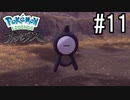 Pokémon LEGENDS アルセウス 実況#11