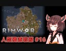 【Rimworld】RIMWAR　人類殲滅戦線#16（終）