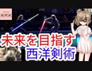 西洋剣術 免許極伝!![色即是空]【動画で語る世界の歴史】