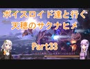 【天穂のサクナヒメ】【ボイロ実況】ボイスロイド達と行く天穂のサクナヒメ part33