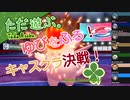 ただ遊ぶ。ゆびをふる！キャスクラ決戦！【#前編】