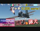 【ゆっくり実況】アメ機好きなうp主が行く惑星War Thunder Part76【War Thunder】(空RB)
