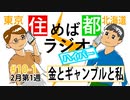 住めば都ラジオはいぱー＃10-1【金とギャンブルと私】