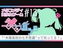 【メタラブコメ】#13 このギャルゲー、何かがおかしい！【――ｯ違う!!!】