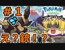 ゆっくりポケモンアルセウス実況プレイ、第１話「バサギリ、銃殺される」
