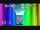 初心者がイチから学ぶ遊戯王マスターデュエル #2-2 【デッキ編集してみる編】