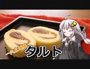 釣れなくても料理！一六タルト！【VOICEROIDキッチン】