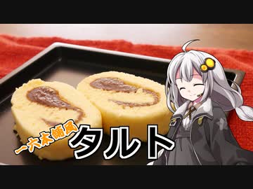 釣れなくても料理！一六タルト！【VOICEROIDキッチン】