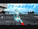 【MMD】『どりーみんチュチュ/Dreamin Chuchu』Ⅱ Hatsune Miku 初音ミク 空母 艦上ライブ「Top Gun」F-14 Tomcat