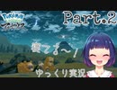ポケモンは怖い生き物です…？？【Pokémon LEGENDS アルセウス】Part２